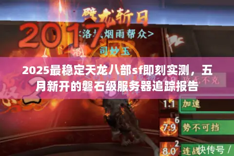 2025最稳定天龙八部sf即刻实测,五月新开的磐石级服务器追踪报告 2025最稳定天龙八部sf即刻实测,五月新开的磐石级服务器追踪报告