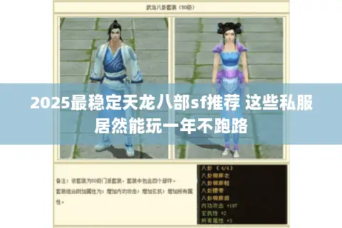 2025最稳定天龙八部sf推荐 这些私服居然能玩一年不跑路 2025最稳定天龙八部sf推荐 这些私服居然能玩一年不跑路