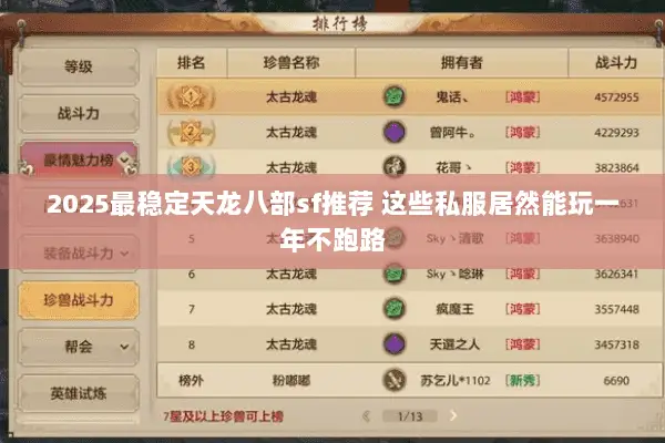 2025最稳定天龙八部sf推荐 这些私服居然能玩一年不跑路 2025最稳定天龙八部sf推荐 这些私服居然能玩一年不跑路
