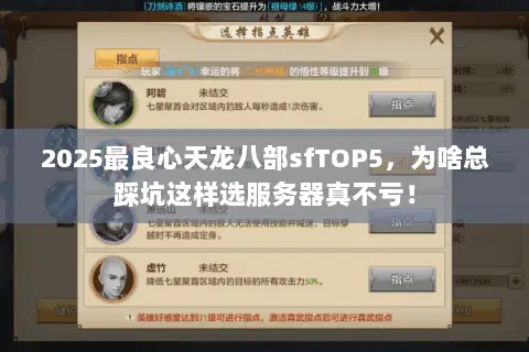 2025最良心天龙八部sfTOP5,为啥总踩坑这样选服务器真不亏! 2025最良心天龙八部sfTOP5,为啥总踩坑这样选服务器真不亏!