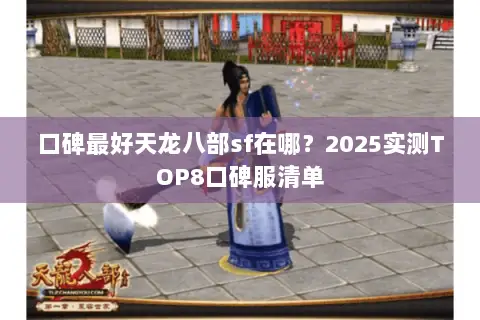 口碑最好天龙八部sf在哪?2025实测TOP8口碑服清单 口碑最好天龙八部sf在哪?2025实测TOP8口碑服清单