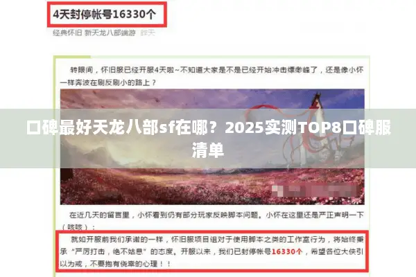 口碑最好天龙八部sf在哪?2025实测TOP8口碑服清单 口碑最好天龙八部sf在哪?2025实测TOP8口碑服清单