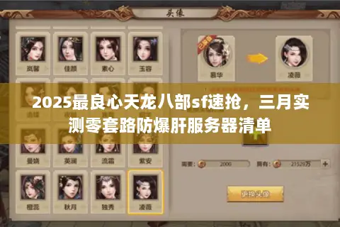 2025最良心天龙八部sf速抢,三月实测零套路防爆肝服务器清单 2025最良心天龙八部sf速抢,三月实测零套路防爆肝服务器清单