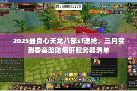 2025最良心天龙八部sf速抢,三月实测零套路防爆肝服务器清单 2025最良心天龙八部sf速抢,三月实测零套路防爆肝服务器清单