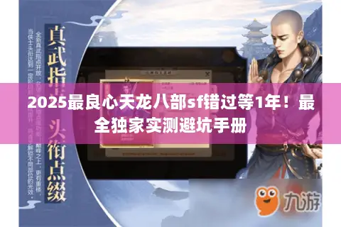 2025最良心天龙八部sf错过等1年!最全独家实测避坑手册 2025最良心天龙八部sf错过等1年!最全独家实测避坑手册