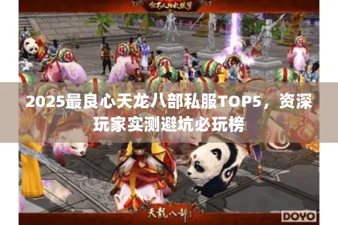 2025最良心天龙八部私服TOP5,资深玩家实测避坑必玩榜 2025最良心天龙八部私服TOP5,资深玩家实测避坑必玩榜