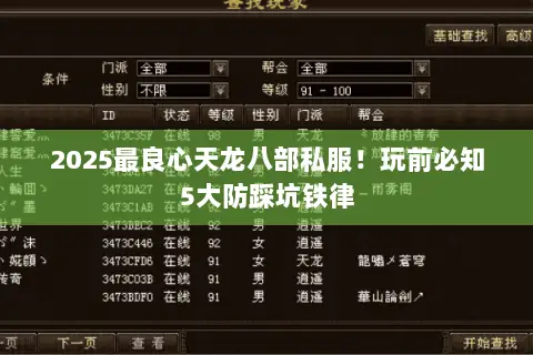2025最良心天龙八部私服！玩前必知5大防踩坑铁律