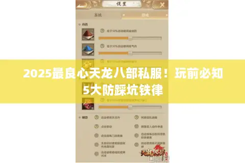 2025最良心天龙八部私服！玩前必知5大防踩坑铁律