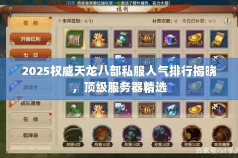2025权威天龙八部私服人气排行揭晓,顶级服务器精选 2025权威天龙八部私服人气排行揭晓,顶级服务器精选