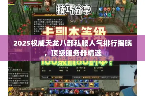 2025权威天龙八部私服人气排行揭晓,顶级服务器精选 2025权威天龙八部私服人气排行揭晓,顶级服务器精选
