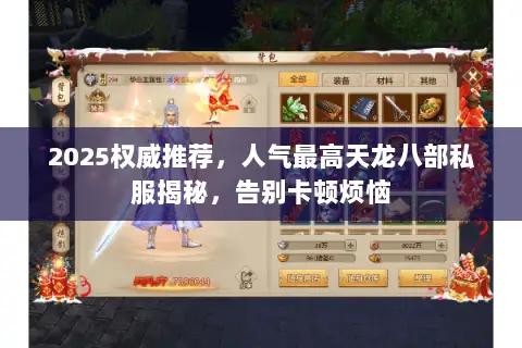 2025权威推荐,人气最高天龙八部私服揭秘,告别卡顿烦恼 2025权威推荐,人气最高天龙八部私服揭秘,告别卡顿烦恼
