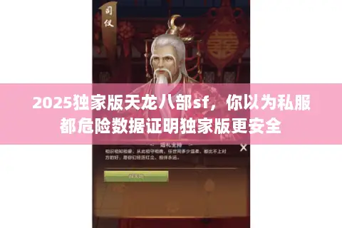 2025独家版天龙八部sf，你以为私服都危险数据证明独家版更安全