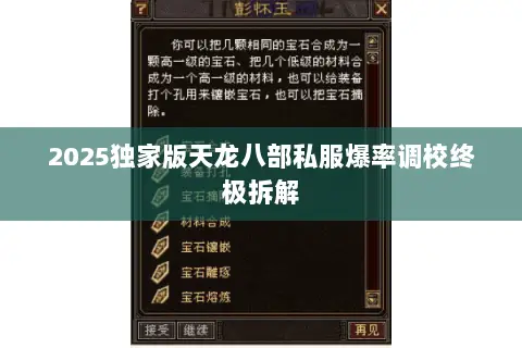 2025独家版天龙八部私服爆率调校终极拆解 2025独家版天龙八部私服爆率调校终极拆解