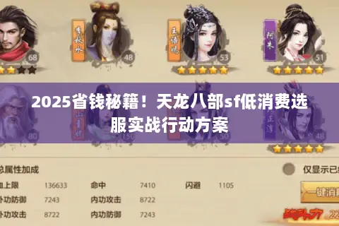 2025省钱秘籍!天龙八部sf低消费选服实战行动方案 2025省钱秘籍!天龙八部sf低消费选服实战行动方案