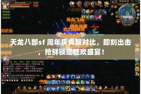 天龙八部sf 周年庆典服对比,即刻出击,抢鲜锁定狂欢盛宴! 天龙八部sf 周年庆典服对比,即刻出击,抢鲜锁定狂欢盛宴!