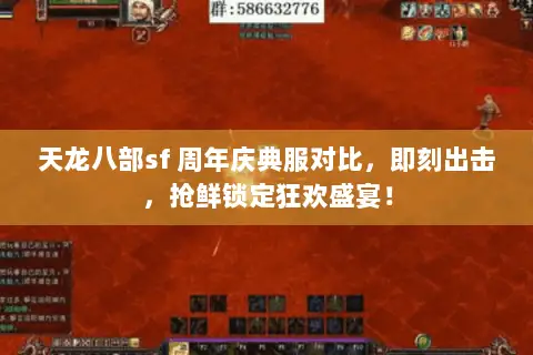 天龙八部sf 周年庆典服对比,即刻出击,抢鲜锁定狂欢盛宴! 天龙八部sf 周年庆典服对比,即刻出击,抢鲜锁定狂欢盛宴!