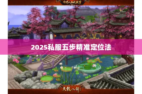 2025私服五步精准定位法