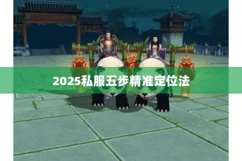 2025私服五步精准定位法