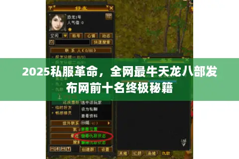 2025私服革命,全网最牛天龙八部发布网前十名终极秘籍 2025私服革命,全网最牛天龙八部发布网前十名终极秘籍