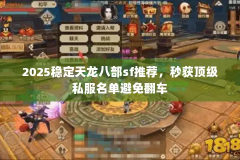 2025稳定天龙八部sf推荐，秒获顶级私服名单避免翻车