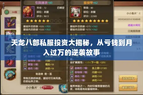 天龙八部私服投资大揭秘,从亏钱到月入过万的逆袭故事 天龙八部私服投资大揭秘,从亏钱到月入过万的逆袭故事