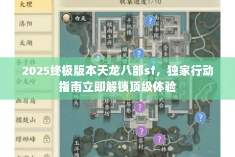 2025终极版本天龙八部sf,独家行动指南立即解锁顶级体验 2025终极版本天龙八部sf,独家行动指南立即解锁顶级体验