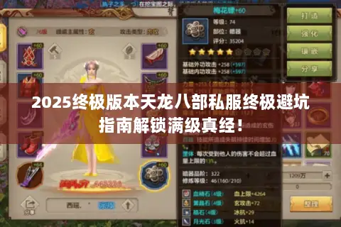 2025终极版本天龙八部私服终极避坑指南解锁满级真经! 2025终极版本天龙八部私服终极避坑指南解锁满级真经!