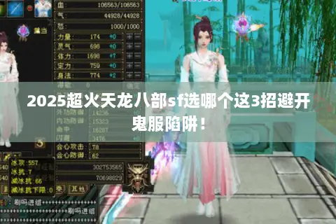 2025超火天龙八部sf选哪个这3招避开鬼服陷阱! 2025超火天龙八部sf选哪个这3招避开鬼服陷阱!