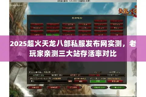 2025超火天龙八部私服发布网实测,老玩家亲测三大站存活率对比 2025超火天龙八部私服发布网实测,老玩家亲测三大站存活率对比