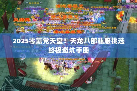 2025零氪党天堂!天龙八部私服挑选终极避坑手册 2025零氪党天堂!天龙八部私服挑选终极避坑手册