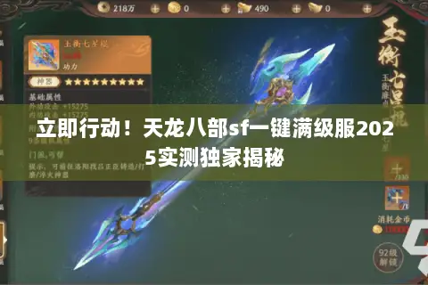 立即行动!天龙八部sf一键满级服2025实测独家揭秘 立即行动!天龙八部sf一键满级服2025实测独家揭秘