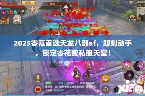 2025零氪首选天龙八部sf,即刻动手,锁定零花费私服天堂! 2025零氪首选天龙八部sf,即刻动手,锁定零花费私服天堂!