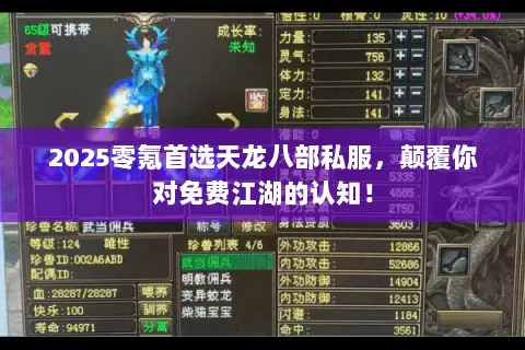 2025零氪首选天龙八部私服,颠覆你对免费江湖的认知! 2025零氪首选天龙八部私服,颠覆你对免费江湖的认知!