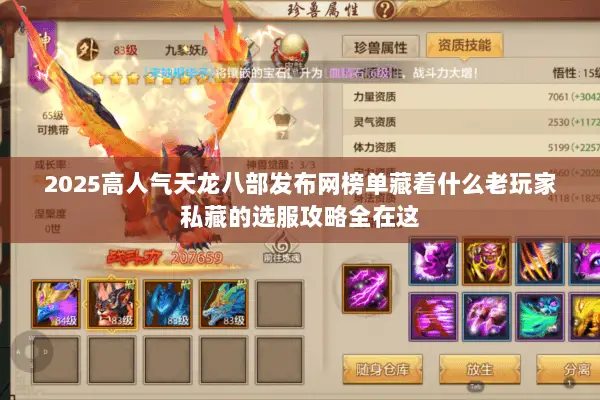 2025高人气天龙八部发布网榜单藏着什么老玩家私藏的选服攻略全在这 2025高人气天龙八部发布网榜单藏着什么老玩家私藏的选服攻略全在这