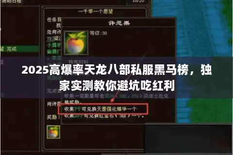 2025高爆率天龙八部私服黑马榜，独家实测教你避坑吃红利