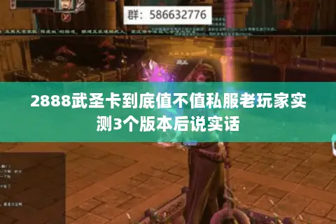 2888武圣卡到底值不值私服老玩家实测3个版本后说实话