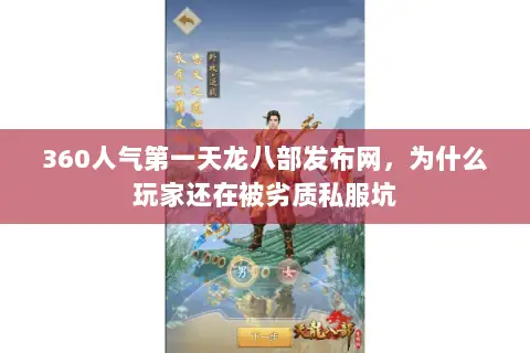 360人气第一天龙八部发布网,为什么玩家还在被劣质私服坑 360人气第一天龙八部发布网,为什么玩家还在被劣质私服坑