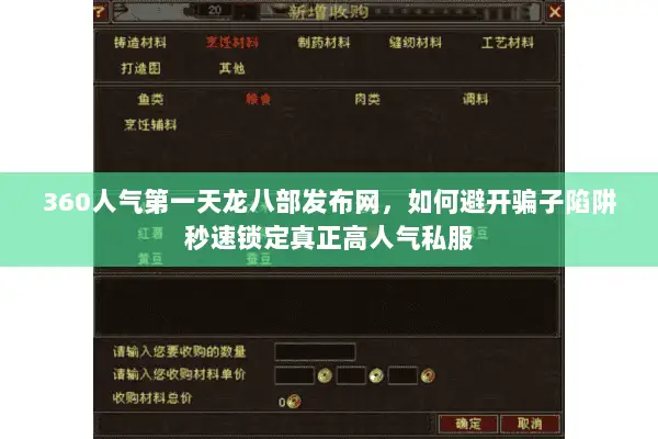 360人气第一天龙八部发布网,如何避开骗子陷阱秒速锁定真正高人气私服 360人气第一天龙八部发布网,如何避开骗子陷阱秒速锁定真正高人气私服