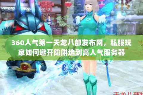 360人气第一天龙八部发布网，私服玩家如何避开陷阱选到高人气服务器