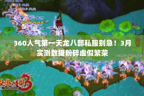 360人气第一天龙八部私服别急!3月实测数据粉碎虚假繁荣 360人气第一天龙八部私服别急!3月实测数据粉碎虚假繁荣