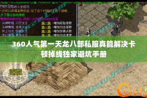 360人气第一天龙八部私服真能解决卡顿掉线独家避坑手册 360人气第一天龙八部私服真能解决卡顿掉线独家避坑手册