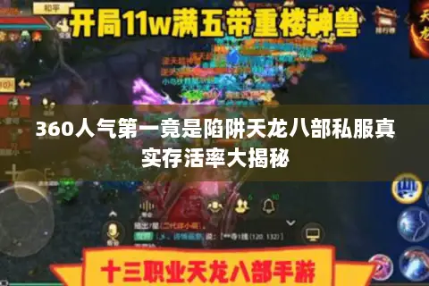 360人气第一竟是陷阱天龙八部私服真实存活率大揭秘 360人气第一竟是陷阱天龙八部私服真实存活率大揭秘