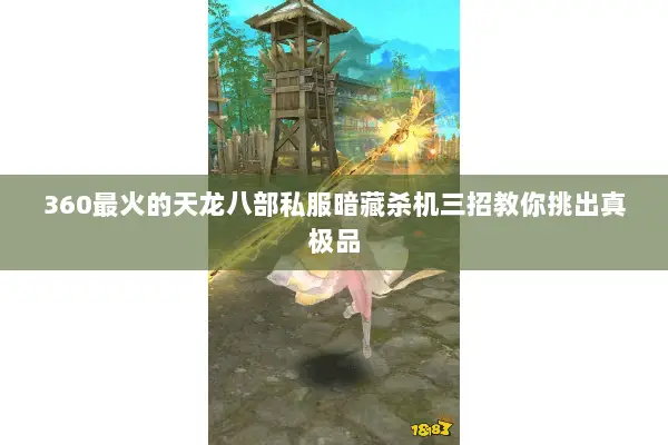 360最火的天龙八部私服暗藏杀机三招教你挑出真极品
