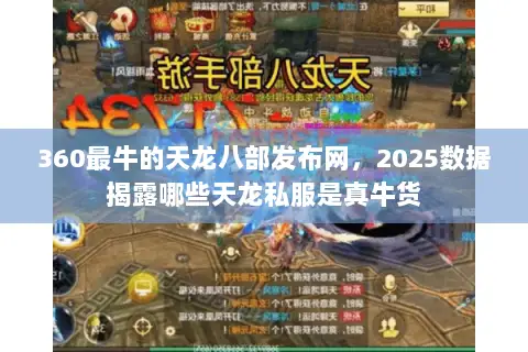 360最牛的天龙八部发布网，2025数据揭露哪些天龙私服是真牛货