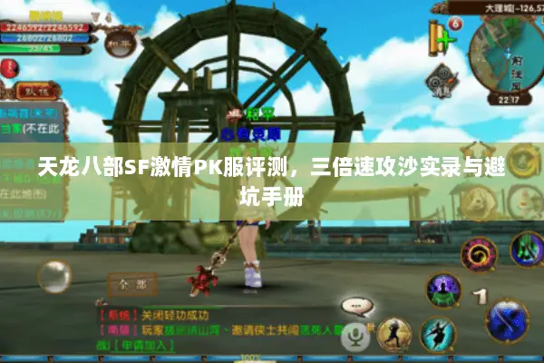天龙八部SF激情PK服评测,三倍速攻沙实录与避坑手册 天龙八部SF激情PK服评测,三倍速攻沙实录与避坑手册