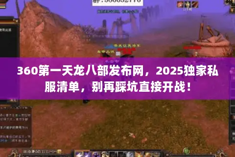 360第一天龙八部发布网，2025独家私服清单，别再踩坑直接开战！