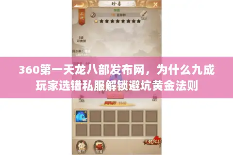 360第一天龙八部发布网，为什么九成玩家选错私服解锁避坑黄金法则