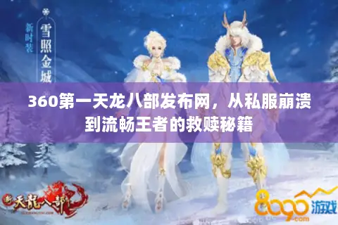360第一天龙八部发布网,从私服崩溃到流畅王者的救赎秘籍 360第一天龙八部发布网,从私服崩溃到流畅王者的救赎秘籍