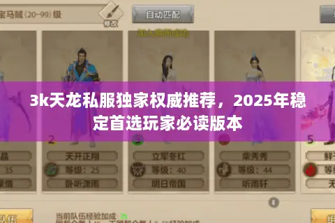 3k天龙私服独家权威推荐,2025年稳定首选玩家必读版本 3k天龙私服独家权威推荐,2025年稳定首选玩家必读版本