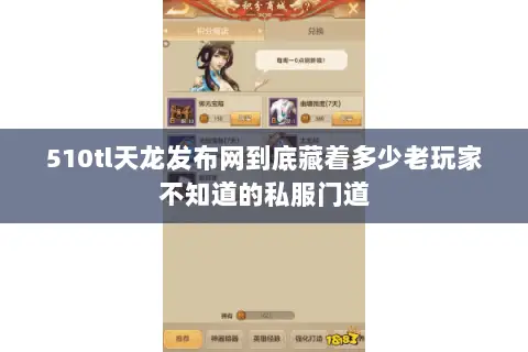 510tl天龙发布网到底藏着多少老玩家不知道的私服门道 510tl天龙发布网到底藏着多少老玩家不知道的私服门道